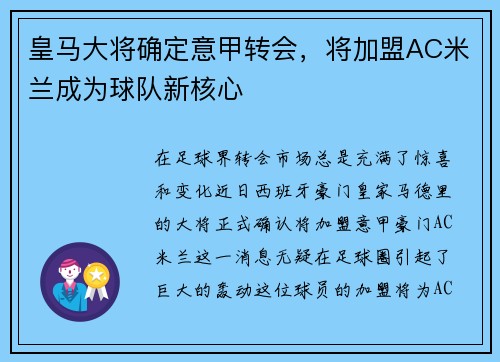 皇马大将确定意甲转会，将加盟AC米兰成为球队新核心