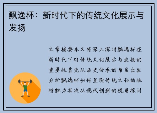 飘逸杯：新时代下的传统文化展示与发扬