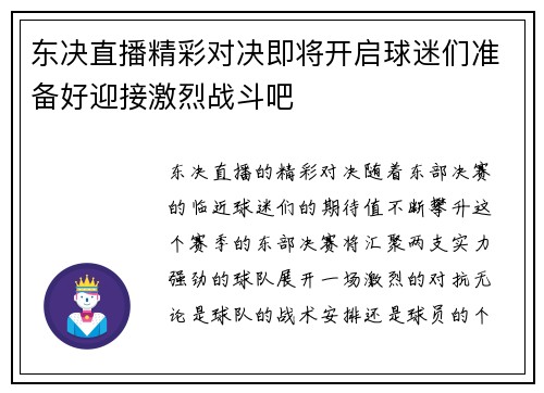 东决直播精彩对决即将开启球迷们准备好迎接激烈战斗吧