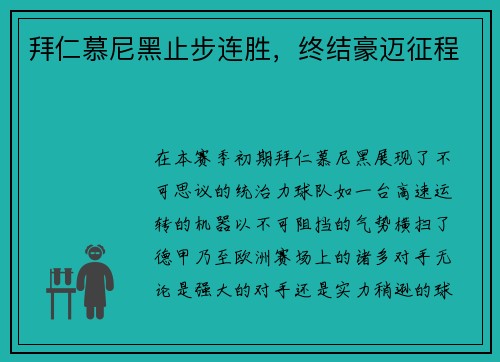拜仁慕尼黑止步连胜，终结豪迈征程