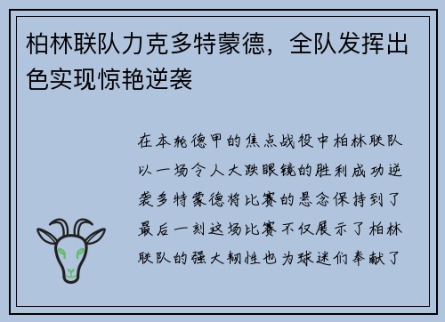柏林联队力克多特蒙德，全队发挥出色实现惊艳逆袭