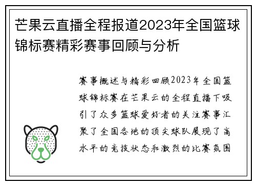 芒果云直播全程报道2023年全国篮球锦标赛精彩赛事回顾与分析